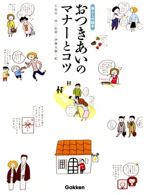 cover image of おつきあいのマナーとコツ　暮らしの絵本